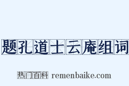 题孔道士云庵组词是什么意思的图片